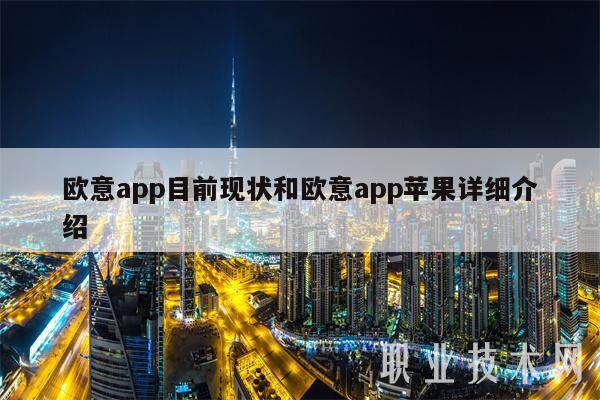 欧意易app目前现状和欧意易app苹果详细介绍-第1张图片-交易所